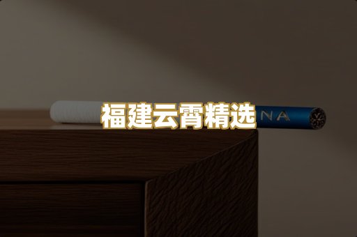 福建云霄精选