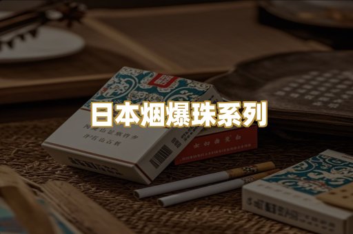 日本烟爆珠系列